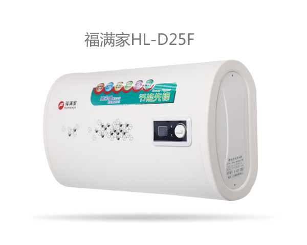 福滿家HL-D25F.jpg